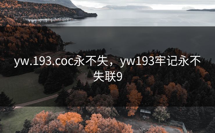 yw.193.coc永不失，yw193牢记永不失联9